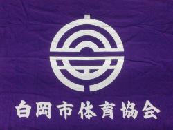 白岡市体育協会団体旗