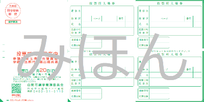 投票所入場券（見本）