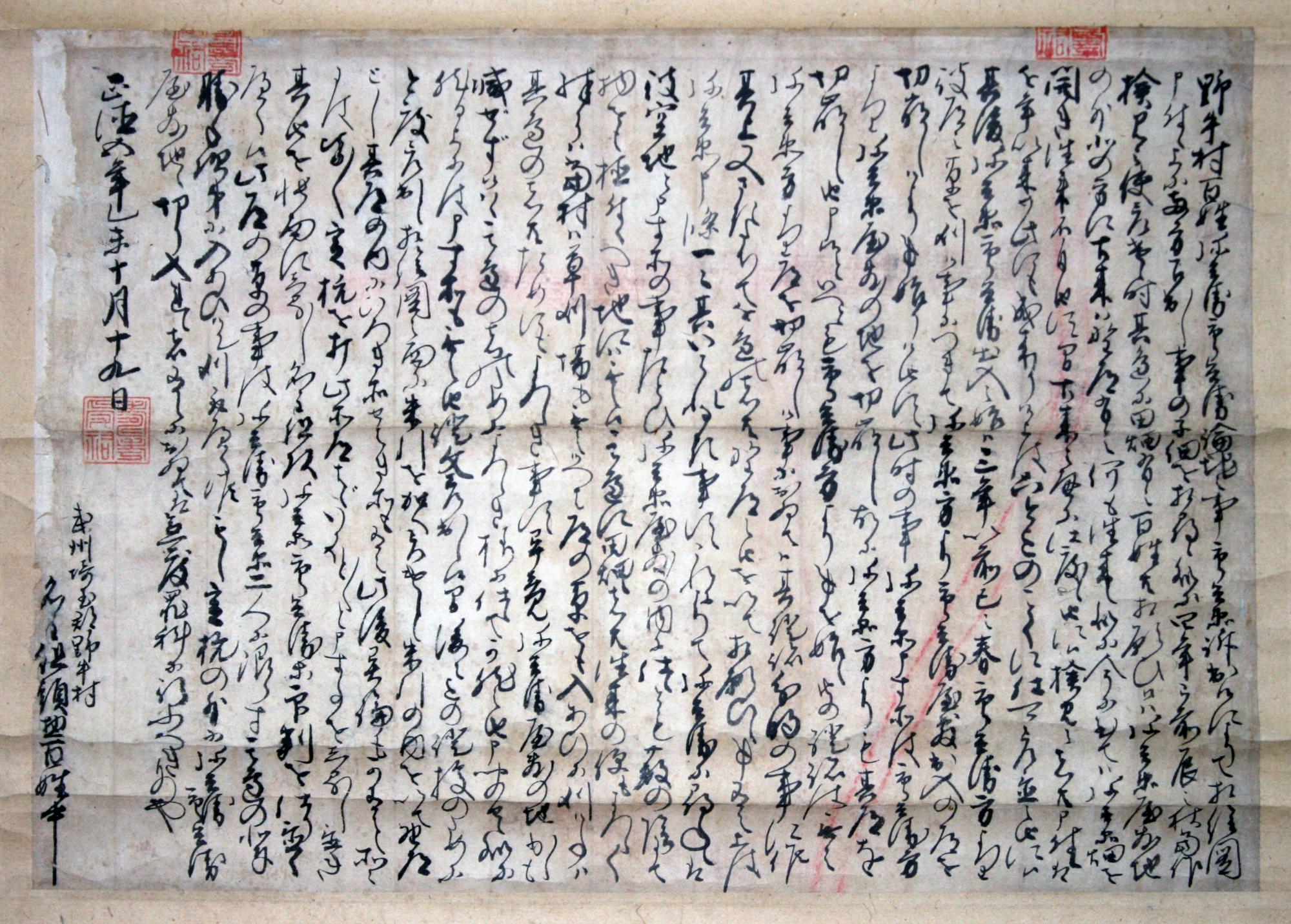 新井白石による裁許状