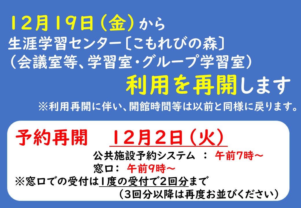 生涯学習センターの利用再開について