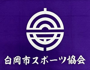 白岡市スポーツ協会旗