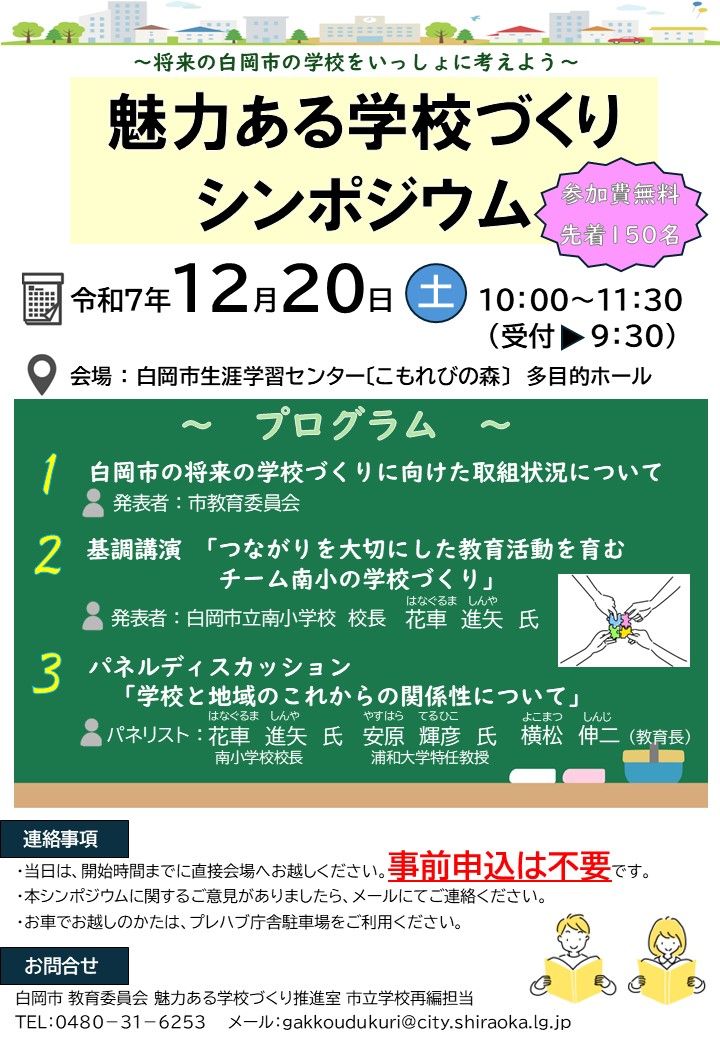 魅力ある学校づくりシンポジウム（12月開催）