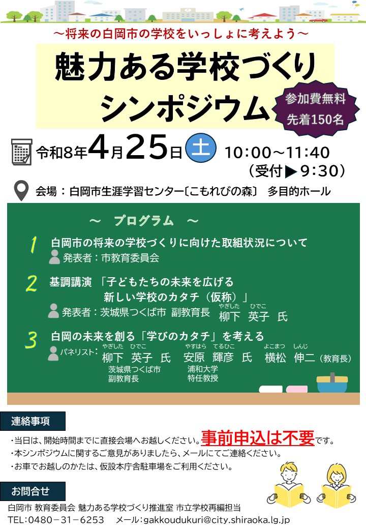 魅力ある学校づくりシンポジウム（4月開催）