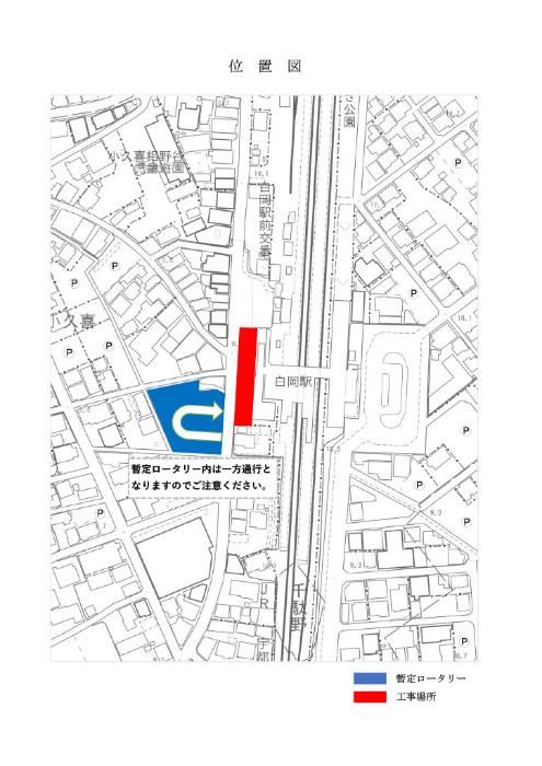 暫定ロータリー及び工事箇所位置図