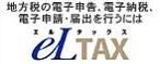 地方税の電子申告・電子納税、電子申請・届出を行うにはeLTAX（エルタックス）のバナー