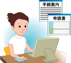 女性がパソコンで手続き案内や申請書をみているイラスト