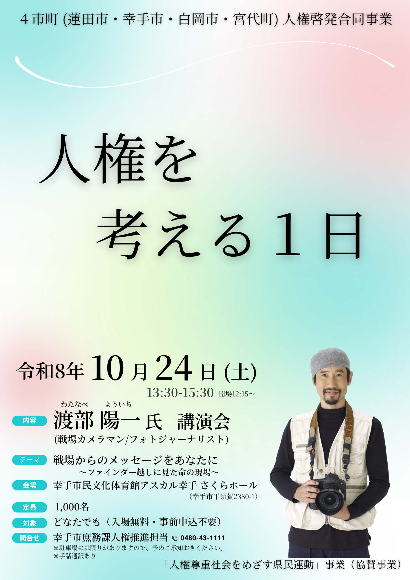 人権を考える1日 チラシ