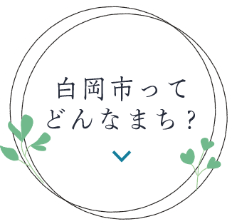 白岡市ってどんなまち？