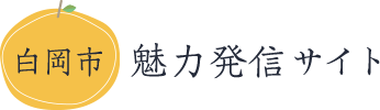 白岡市 魅力発信サイト