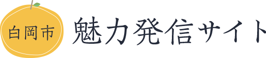 白岡市 魅力発信サイト