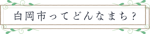 白岡市ってどんなまち？