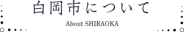 白岡市について About SHIRAOKA