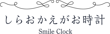 しらおかえがお時計 Smile Clock